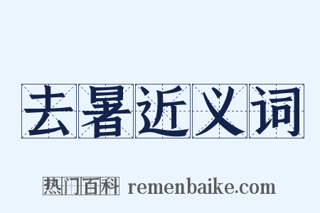 去暑近义词是什么意思的图片